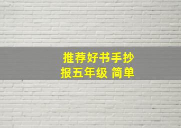 推荐好书手抄报五年级 简单